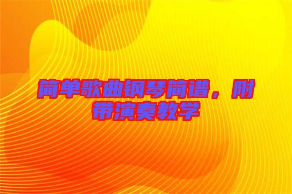 簡單歌曲鋼琴簡譜，附帶演奏教學