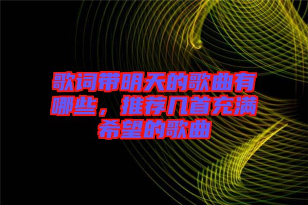 歌詞帶明天的歌曲有哪些，推薦幾首充滿希望的歌曲