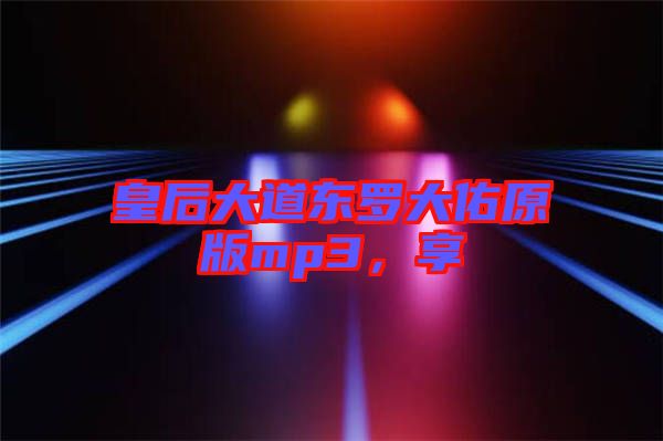 皇后大道東羅大佑原版mp3，享