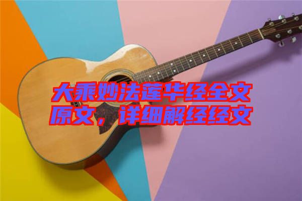 大乘妙法蓮華經全文原文，詳細解經經文