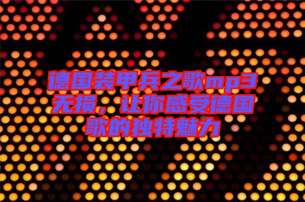 德國裝甲兵之歌mp3無損，讓你感受德國歌的獨特魅力