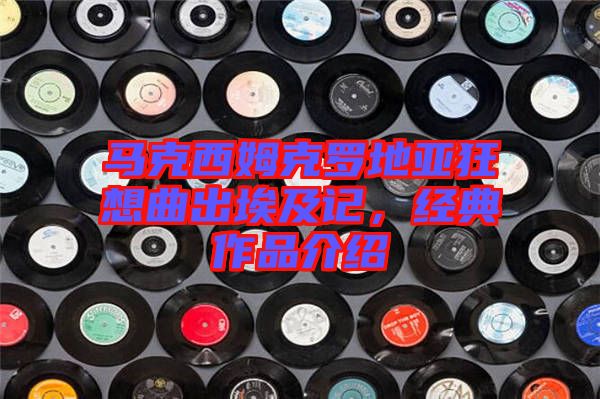 馬克西姆克羅地亞狂想曲出埃及記，經典作品介紹