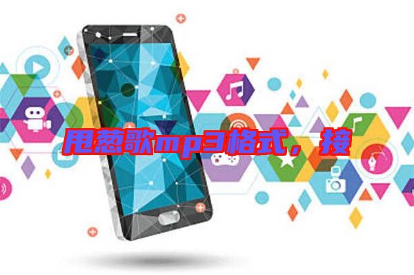 甩蔥歌mp3格式，接