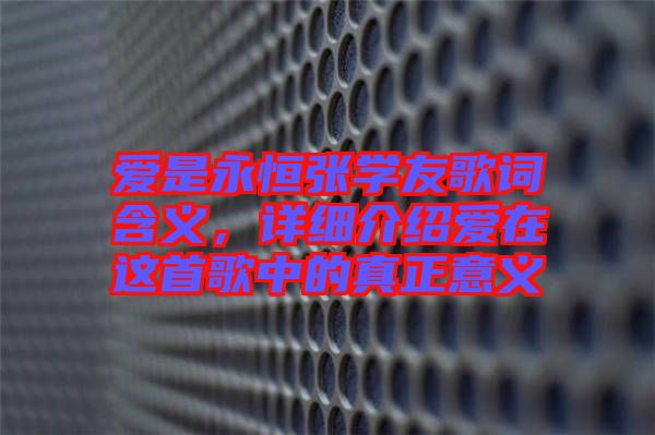 愛是永恒張學友歌詞含義，詳細介紹愛在這首歌中的真正意義