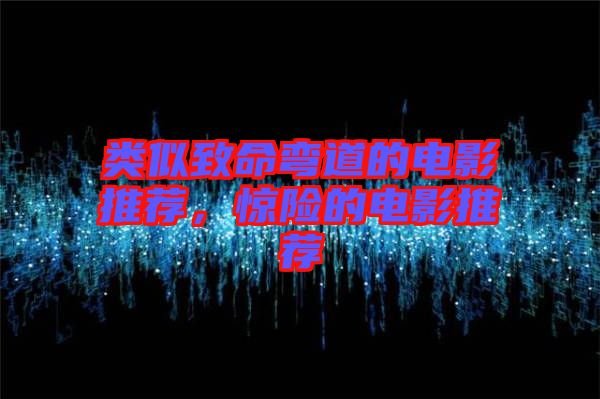 類似致命彎道的電影推薦，驚險的電影推薦