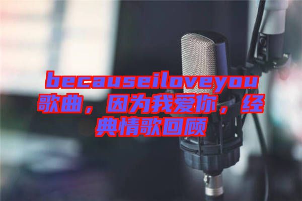becauseiloveyou歌曲，因為我愛你，經典情歌回顧