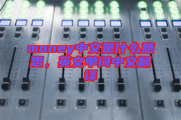 money中文是什么意思，英文單詞中文翻譯