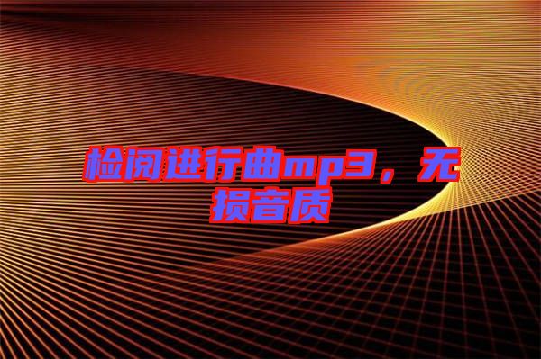 檢閱進行曲mp3，無損音質