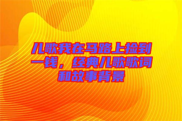 兒歌我在馬路上撿到一錢，經典兒歌歌詞和故事背景