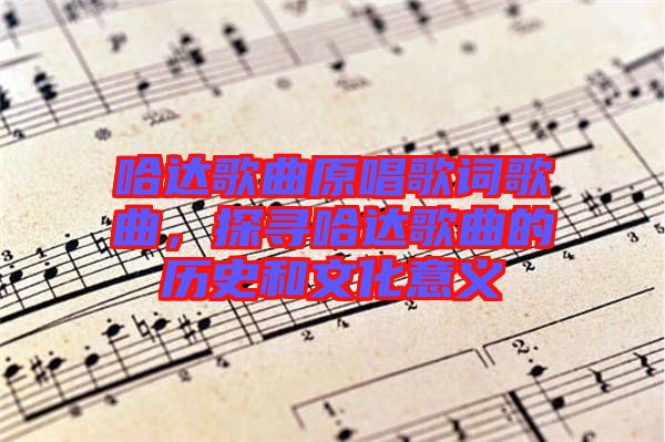 哈達歌曲原唱歌詞歌曲，探尋哈達歌曲的歷史和文化意義