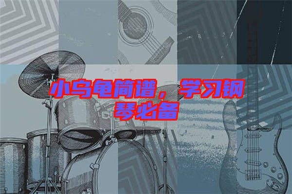 小烏龜簡譜，學習鋼琴必備