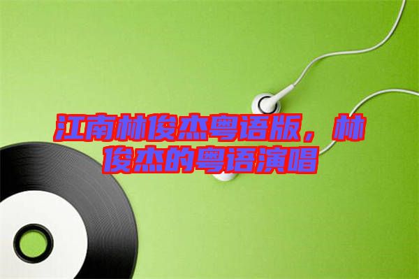 江南林俊杰粵語版，林俊杰的粵語演唱