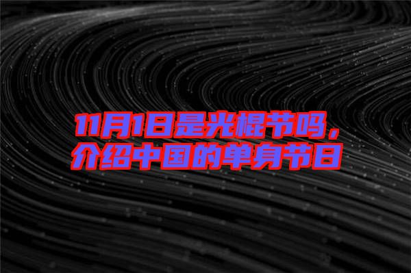 11月1日是光棍節嗎，介紹中國的單身節日
