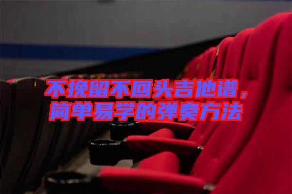 不挽留不回頭吉他譜，簡單易學的彈奏方法