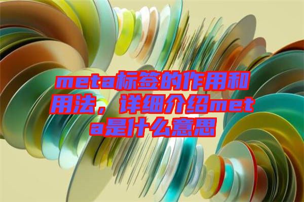 meta標簽的作用和用法，詳細介紹meta是什么意思