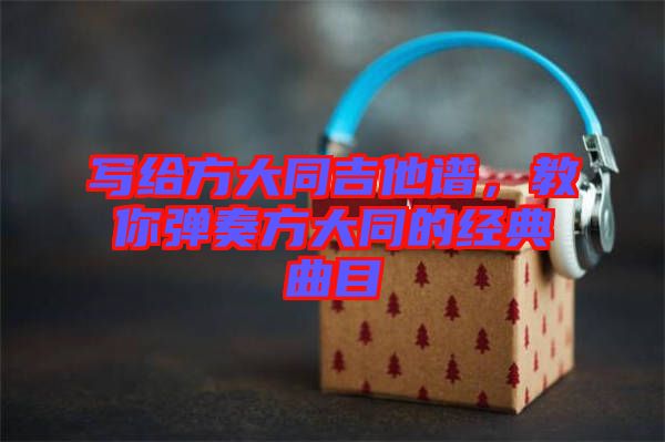 寫給方大同吉他譜，教你彈奏方大同的經典曲目
