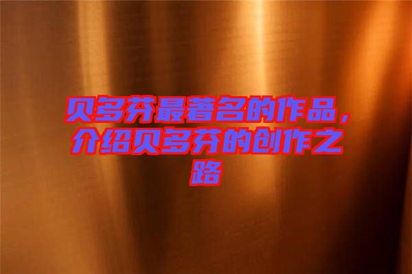 貝多芬最著名的作品，介紹貝多芬的創作之路