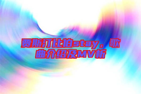 賈斯汀比伯stay，歌曲介紹及MV析