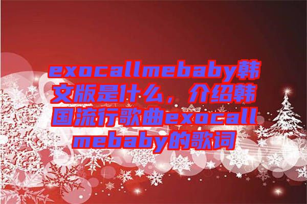 exocallmebaby韓文版是什么，介紹韓國流行歌曲exocallmebaby的歌詞