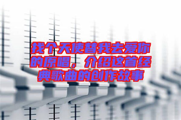 找個天使替我去愛你的原唱，介紹這首經典歌曲的創作故事