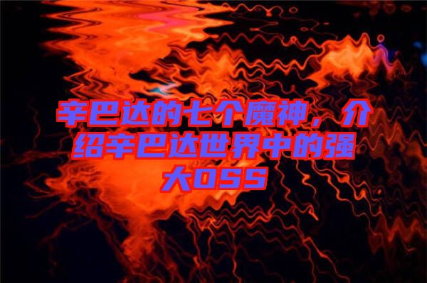 辛巴達的七個魔神，介紹辛巴達世界中的強大OSS