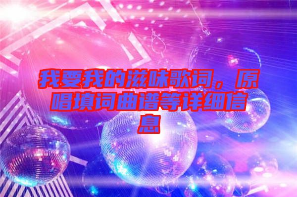 我要我的滋味歌詞，原唱填詞曲譜等詳細信息