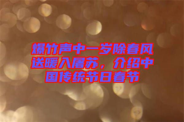 爆竹聲中一歲除春風送暖入屠蘇，介紹中國傳統節日春節