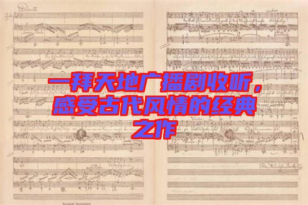 一拜天地廣播劇收聽，感受古代風情的經典之作