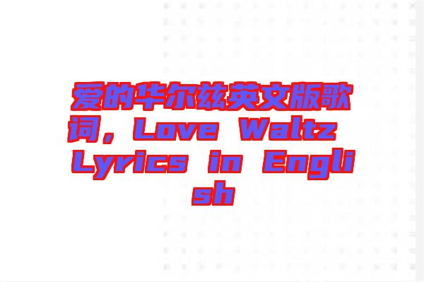 愛的華爾茲英文版歌詞，Love Waltz Lyrics in English