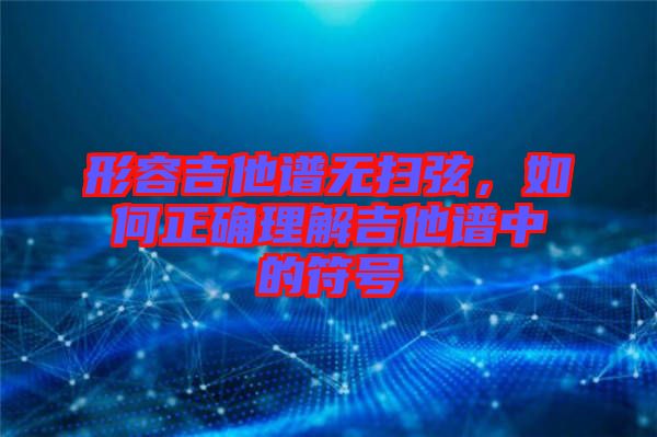 形容吉他譜無掃弦，如何正確理解吉他譜中的符號