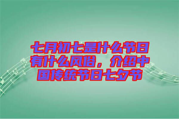 七月初七是什么節日有什么風俗，介紹中國傳統節日七夕節