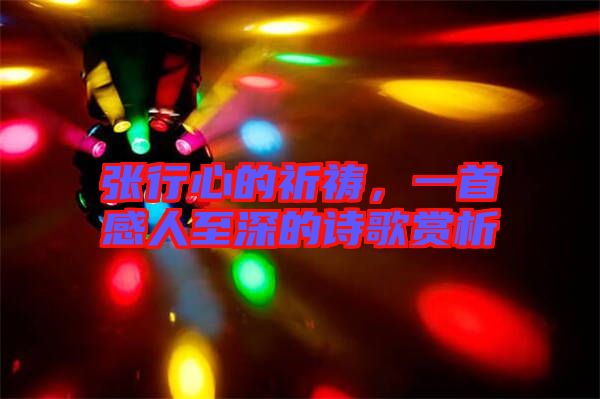 張行心的祈禱，一首感人至深的詩歌賞析