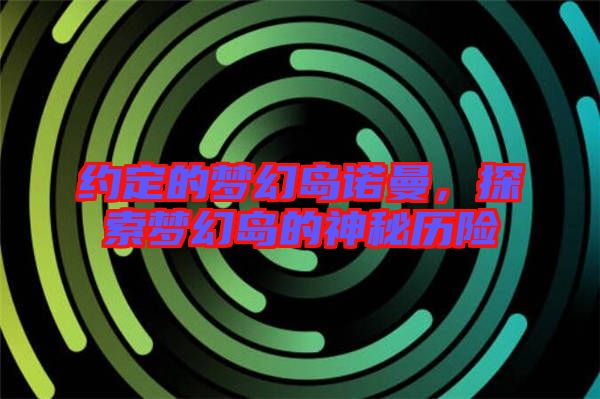 約定的夢幻島諾曼，探索夢幻島的神秘歷險