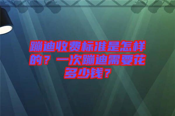 蹦迪收費標準是怎樣的？一次蹦迪需要花多少錢？