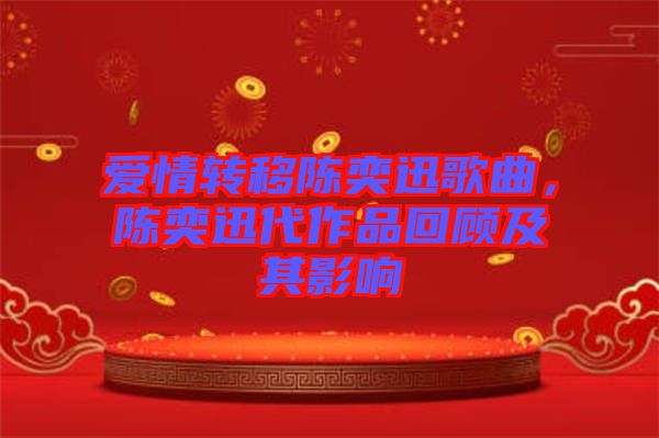 愛情轉移陳奕迅歌曲，陳奕迅代作品回顧及其影響