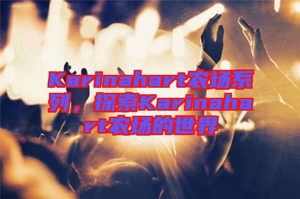 Karinahart農場系列，探索Karinahart農場的世界