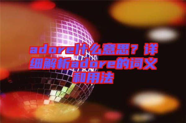 adore什么意思？詳細解析adore的詞義和用法