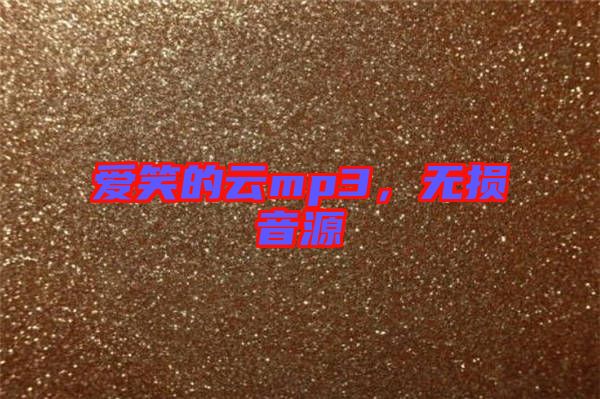 愛笑的云mp3，無損音源