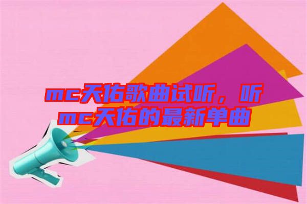 mc天佑歌曲試聽(tīng)，聽(tīng)mc天佑的最新單曲