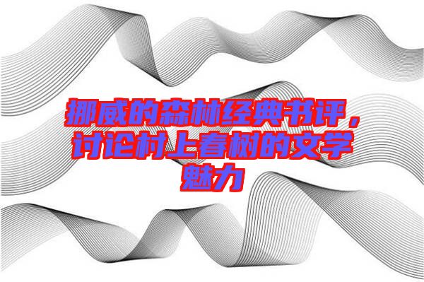 挪威的森林經典書評，討論村上春樹的文學魅力