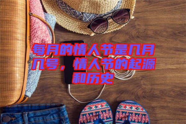每月的情人節是幾月幾號，情人節的起源和歷史