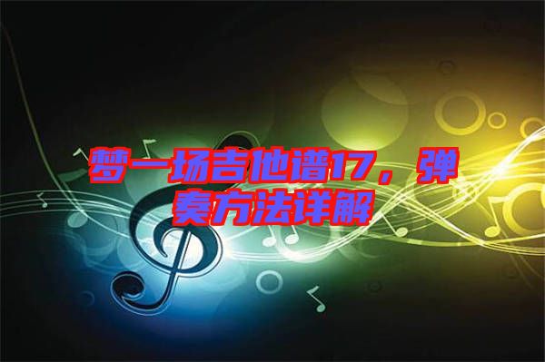 夢一場吉他譜17，彈奏方法詳解