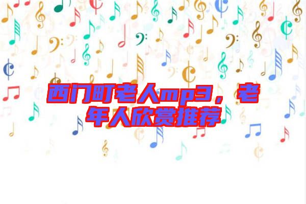 西門町老人mp3，老年人欣賞推薦