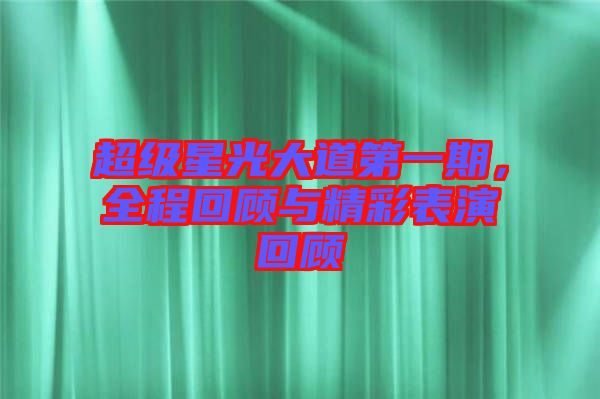 超級(jí)星光大道第一期，全程回顧與精彩表演回顧