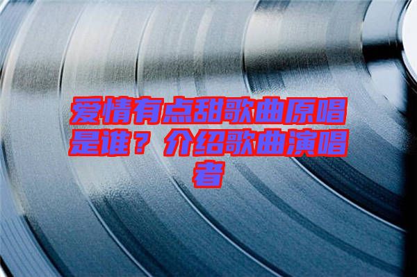 愛情有點甜歌曲原唱是誰？介紹歌曲演唱者
