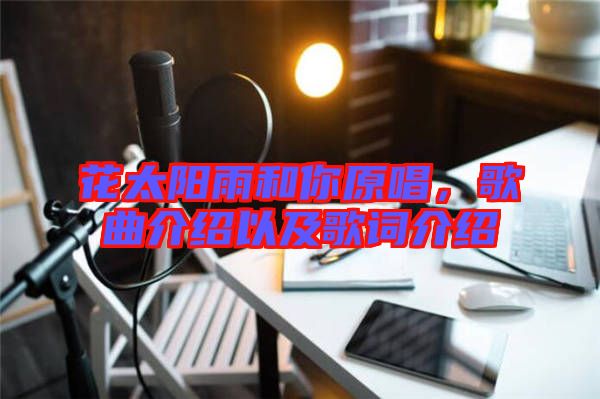 花太陽雨和你原唱，歌曲介紹以及歌詞介紹