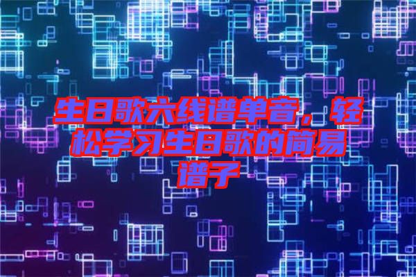 生日歌六線譜單音，輕松學習生日歌的簡易譜子