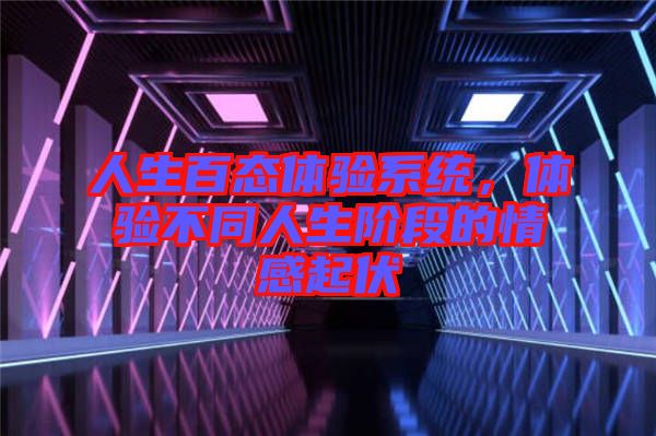 人生百態體驗系統，體驗不同人生階段的情感起伏