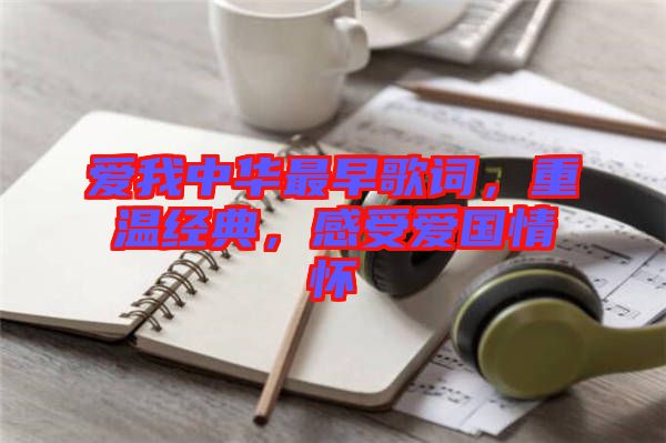 愛我中華最早歌詞，重溫經典，感受愛國情懷