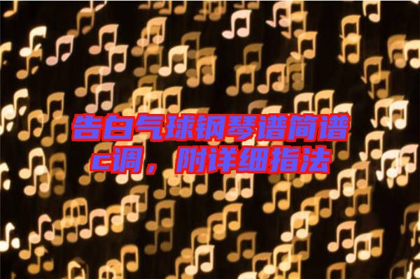 告白氣球鋼琴譜簡譜c調，附詳細指法